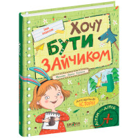 Хочу бути зайчиком Школа Дітям про дітей Іван Андрусяк