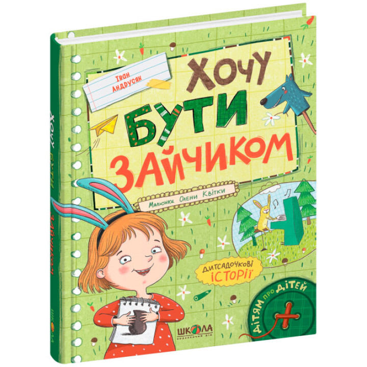 Хочу бути зайчиком Школа Дітям про дітей Іван Андрусяк