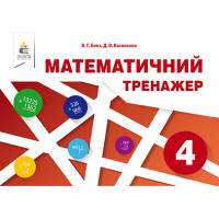 НУШ Математичний тренажер Освіта 4 клас Бевз