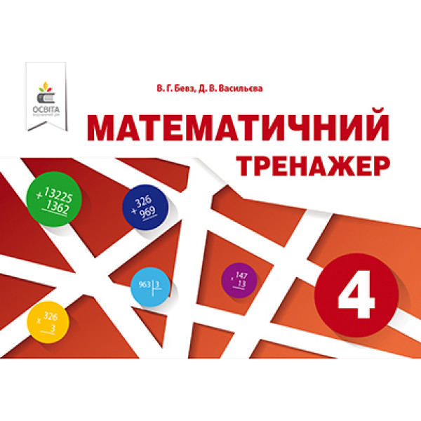 НУШ Математичний тренажер Освіта 4 клас Бевз