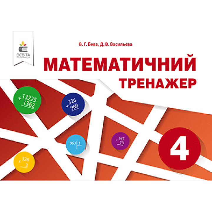 НУШ Математичний тренажер Освіта 4 клас Бевз