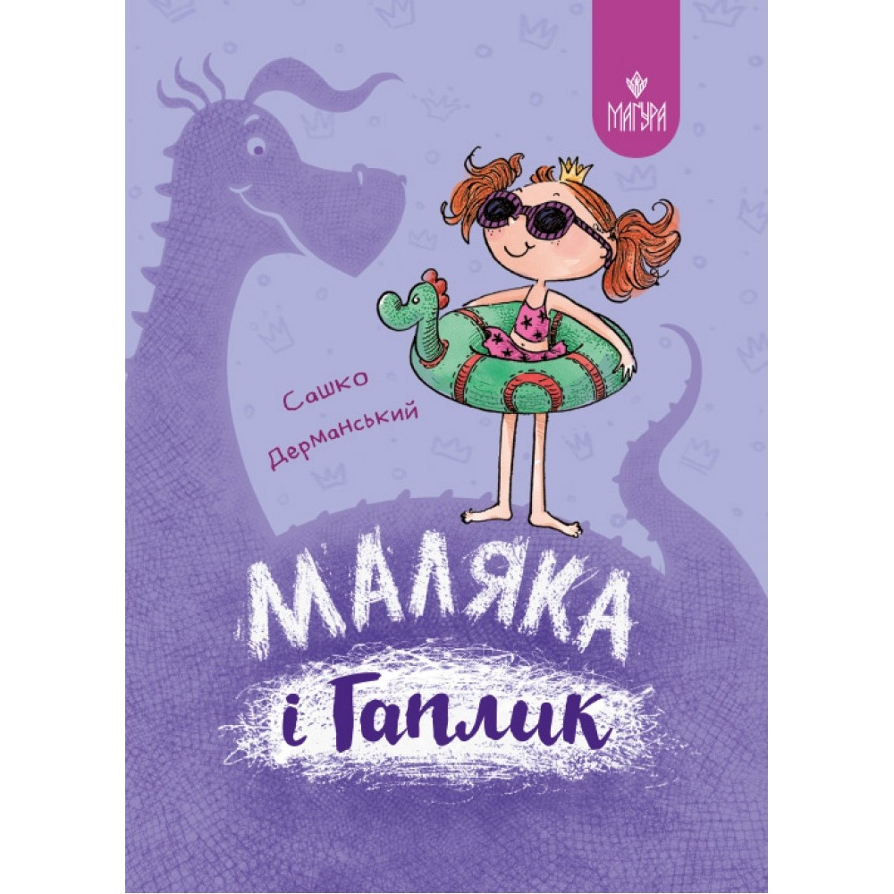 Маляка і Гаплик. Книга 3 Маґура Сашко Дерманський Маляка і Гаплик. Книга 3 Маґура Сашко Дерманський