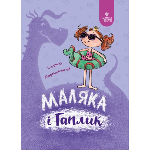 Маляка і Гаплик. Книга 3 Маґура Сашко Дерманський
