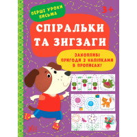 Перші уроки письма УЛА Спіральки та зигзаги 3+