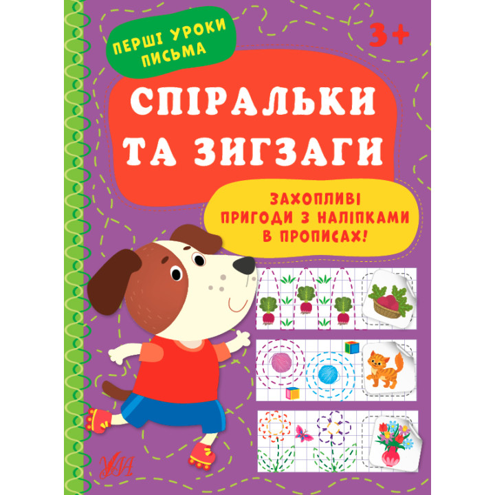 Перші уроки письма УЛА Спіральки та зигзаги 3+