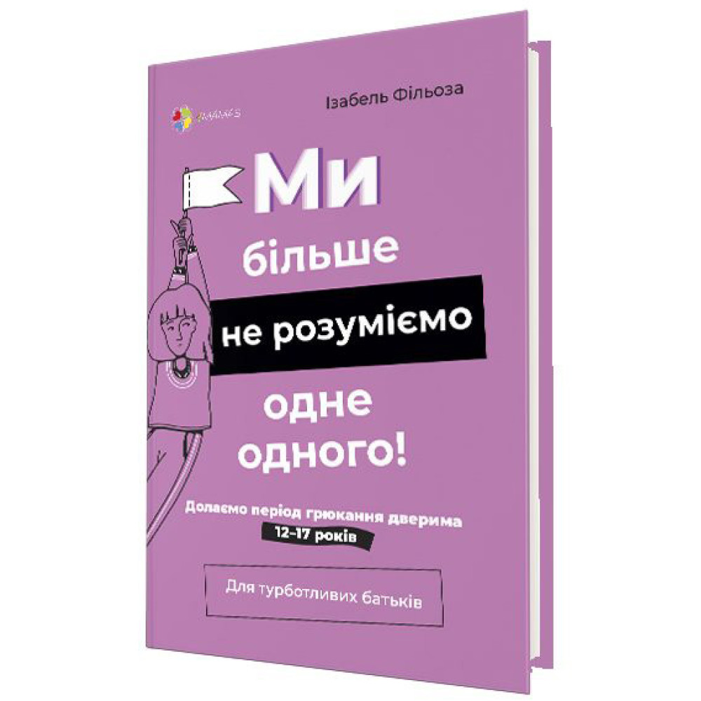 Для турботливих батьків Основа Ми більше не розуміємо одне одного! Долаємо період грюкання дверима 12-17 років Для турботливих батьків Основа Ми більше не розуміємо одне одного! Долаємо період грюкання дверима 12-17 років