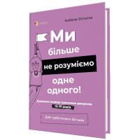 Для турботливих батьків Основа Ми більше не розуміємо одне одного! Долаємо період грюкання дверима 12-17 років