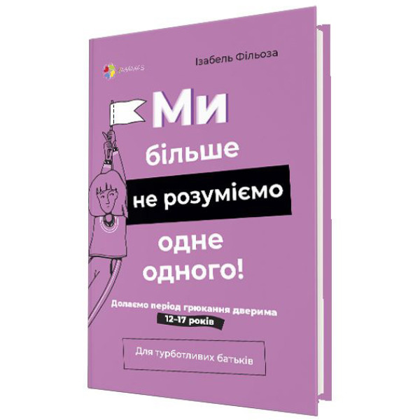 Для турботливих батьків Основа Ми більше не розуміємо одне одного! Долаємо період грюкання дверима 12-17 років