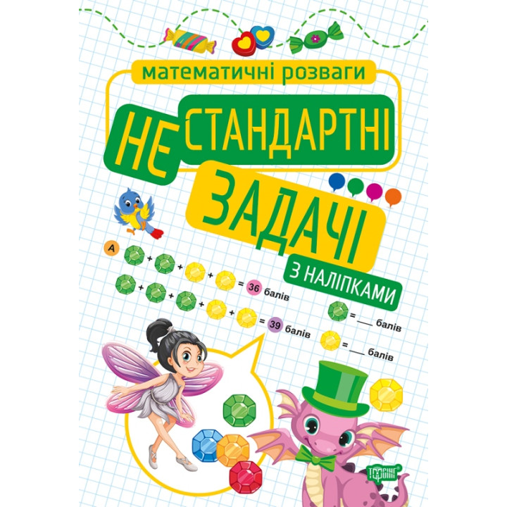 Математичні розваги Торсінг Нестандартні задачі