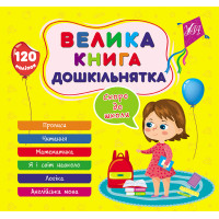 Велика книга дошкільнятка УЛА Скоро до школи 120 наліпок