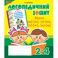 Логопедичний зошит Богдан Звуки [ш]-[ж], [с]-[ш], [з]-[ж], [ц]-[щ] для учнів 2-4 класів Дяченко Катерина