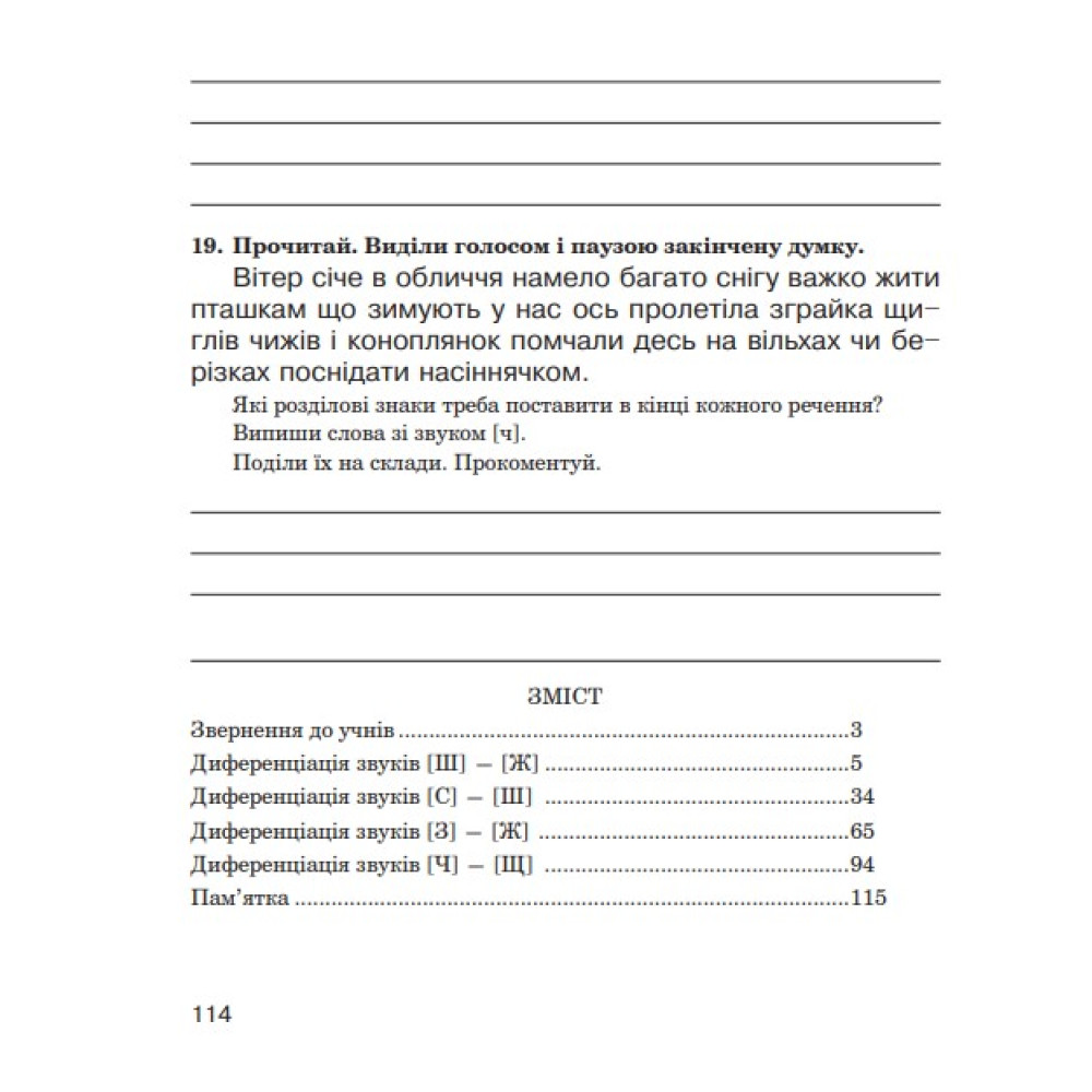 Логопедичний зошит Богдан Звуки [ш]-[ж], [с]-[ш], [з]-[ж], [ц]-[щ] для учнів 2-4 класів Дяченко Катерина