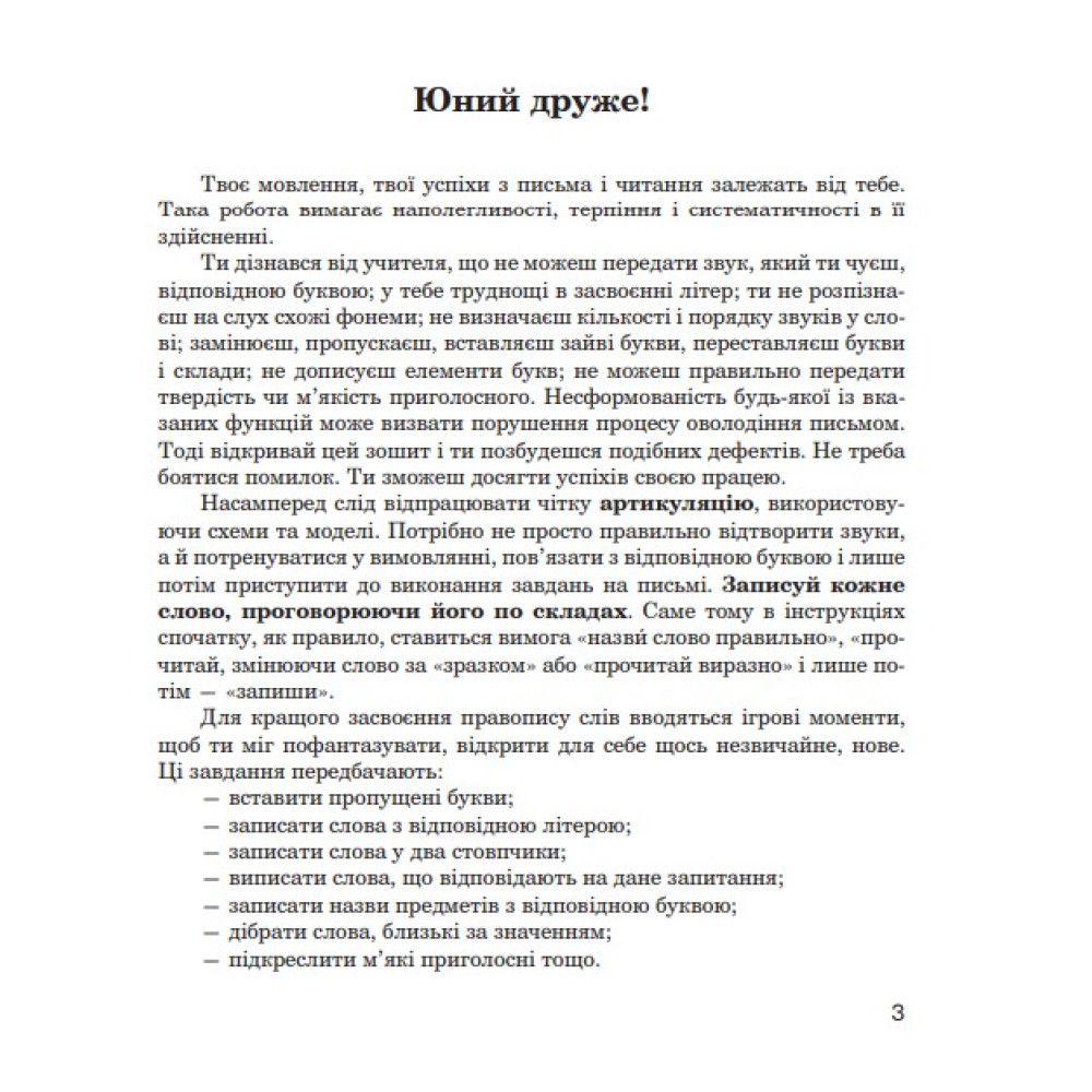 Логопедичний зошит Богдан Звуки [ш]-[ж], [с]-[ш], [з]-[ж], [ц]-[щ] для учнів 2-4 класів Дяченко Катерина