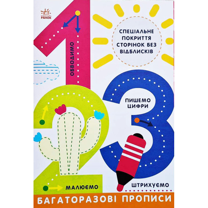 Багаторазові прописи. 1,2,3. Ранок Малюємо. Штрихуємо. Обводимо. Пишемо цифри