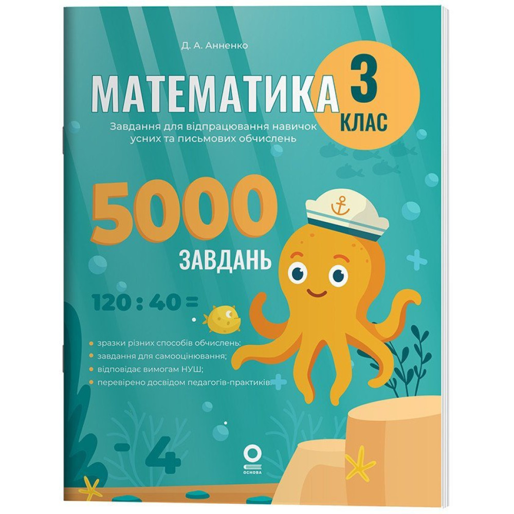 НУШ Веселий тренажер Основа Математика 3 клас Завдання для відпрацювання навичок обчислень та розв’язання задач. 5000 завдань (Аннено)