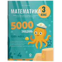 НУШ Веселий тренажер Основа Математика 3 клас Завдання для відпрацювання навичок обчислень та розв’язання задач. 5000 завдань (Аннено)