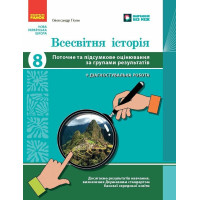 НУШ Всесвітня історія 8 клас Поточне та підсумкове оцінювання за групами результатів + діагностувальна робота Ранок Гісем (2025 рік)