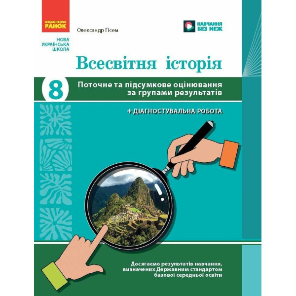 НУШ Всесвітня історія 8 клас Поточне та підсумкове оцінювання за групами результатів + діагностувальна робота Ранок Гісем (2025 рік)