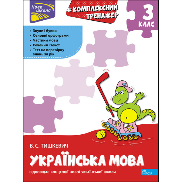 НУШ Тренажер комплексний АССА Українська мова 3 клас Владлена Тишкевич