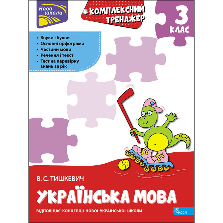 НУШ Тренажер комплексний АССА Українська мова 3 клас Владлена Тишкевич