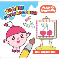 Малюшарики Торсінг Нюшенька Водяні розмальовки