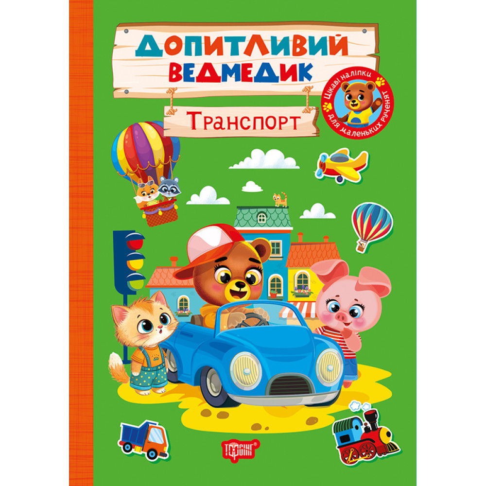 Допитливий ведмедик. Транспорт Торсiнг з наліпками (Одноліткова О.) Допитливий ведмедик. Транспорт Торсiнг з наліпками (Одноліткова О.)