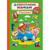 Допитливий ведмедик. Транспорт Торсiнг з наліпками (Одноліткова О.)
