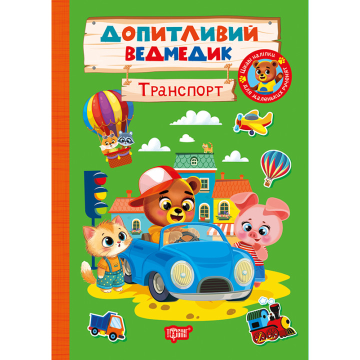 Допитливий ведмедик. Транспорт Торсiнг з наліпками (Одноліткова О.)