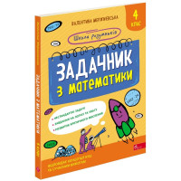 НУШ Школа розумників АССА Задачник з математики 4 клас Мержиєвська