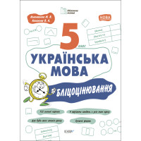 НУШ Бліцоцінювання Основа Українська мова 5 клас Коновалова Казакова