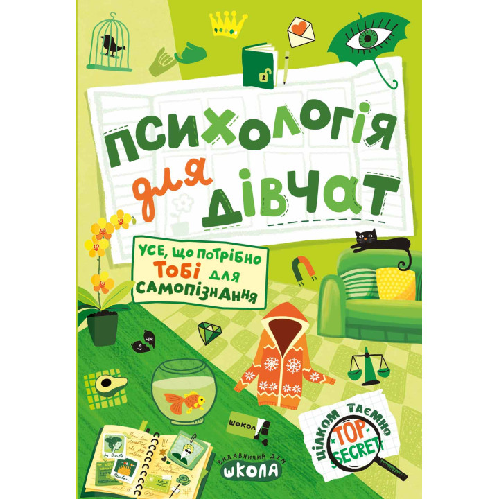 Психологія для дівчат Цілком таємно Школа Наталія Зотова
