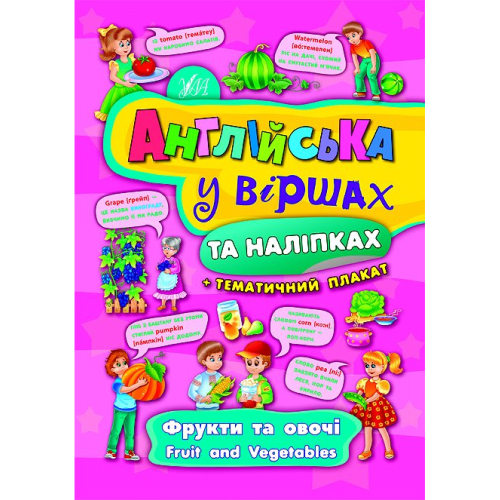 Англійська у віршах та наліпках. Фрукти та овочі. Fruit and vegetables Англійська у віршах та наліпках. Фрукти та овочі. Fruit and vegetables