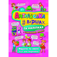 Англійська у віршах та наліпках. Фрукти та овочі. Fruit and vegetables