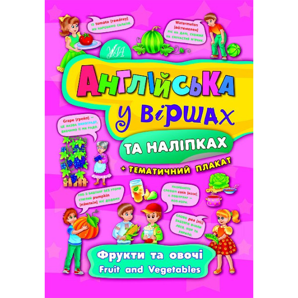 Англійська у віршах та наліпках. Фрукти та овочі. Fruit and vegetables