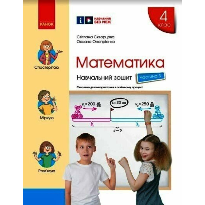 НУШ Навчальний зошит Ранок Математика 4 клас Частина 3 до підручника Скворцова Онопрієнко