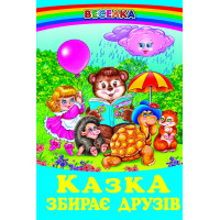 Казка збирає друзів Белкар-книга Веселка