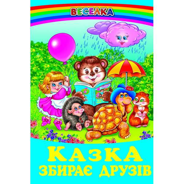 Казка збирає друзів Белкар-книга Веселка