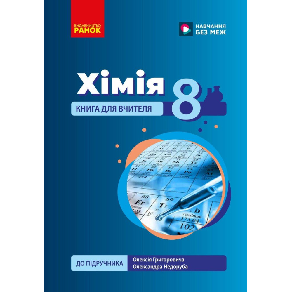 НУШ Книга для вчителя Ранок Хімія 8 клас до підручника Григоровича, Недоруба (2025 рік) НУШ Книга для вчителя Ранок Хімія 8 клас до підручника Григоровича, Недоруба (2025 рік)