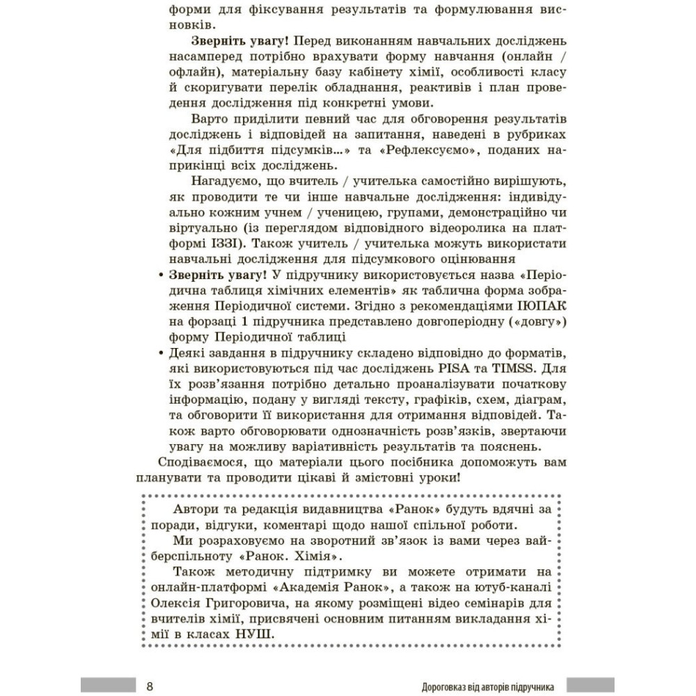 НУШ Книга для вчителя Ранок Хімія 8 клас до підручника Григоровича, Недоруба (2025 рік) НУШ Книга для вчителя Ранок Хімія 8 клас до підручника Григоровича, Недоруба (2025 рік)