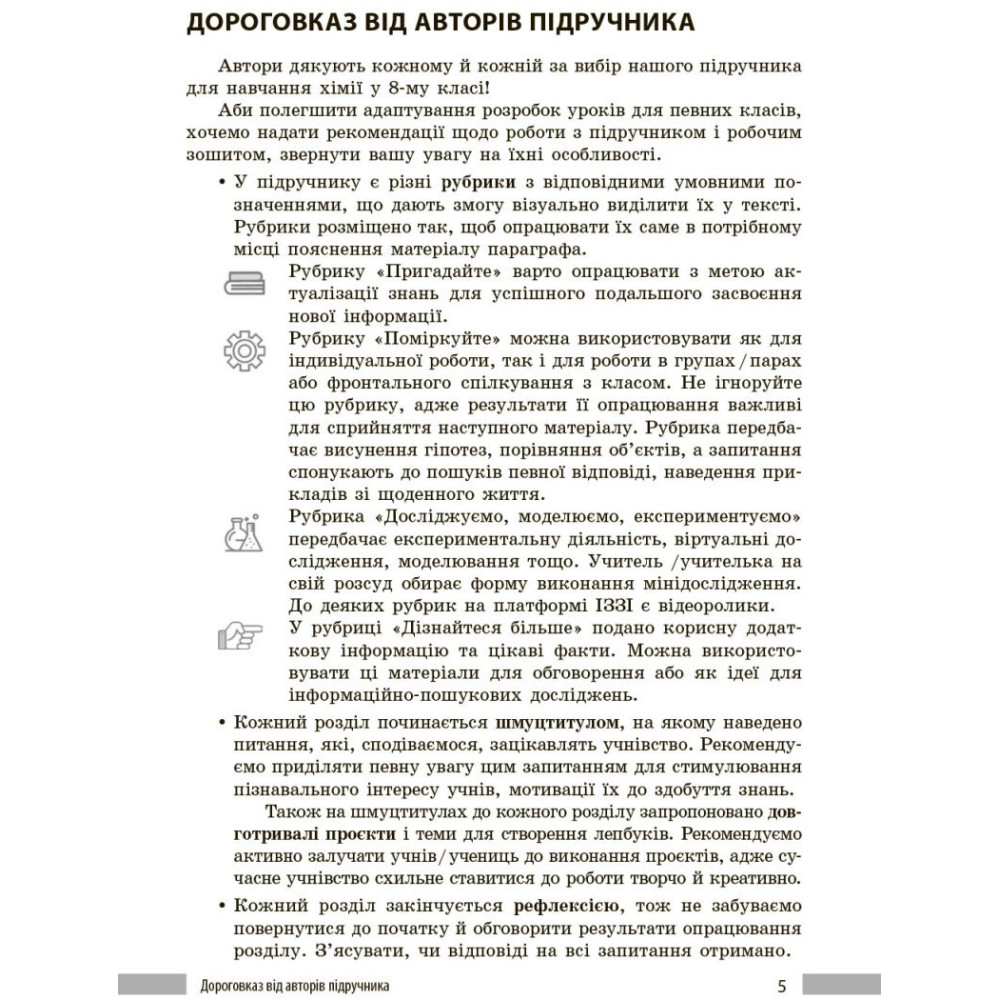 НУШ Книга для вчителя Ранок Хімія 8 клас до підручника Григоровича, Недоруба (2025 рік) НУШ Книга для вчителя Ранок Хімія 8 клас до підручника Григоровича, Недоруба (2025 рік)