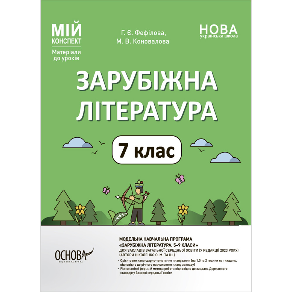 НУШ Мій конспект Основа Зарубіжна література 7 клас Матеріали до уроків Фефілова, Коновалова НУШ Мій конспект Основа Зарубіжна література 7 клас Матеріали до уроків Фефілова, Коновалова