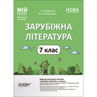 НУШ Мій конспект Основа Зарубіжна література 7 клас Матеріали до уроків Фефілова, Коновалова
