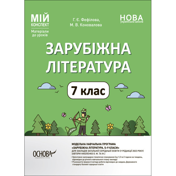 НУШ Мій конспект Основа Зарубіжна література 7 клас Матеріали до уроків Фефілова, Коновалова