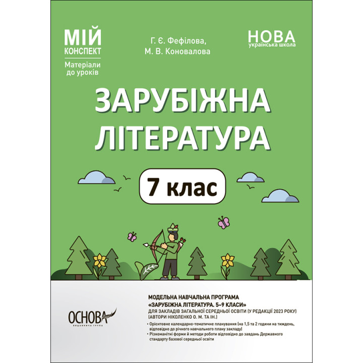 НУШ Мій конспект Основа Зарубіжна література 7 клас Матеріали до уроків Фефілова, Коновалова