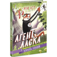 Агент Ласка і Король-злодій. Книга 3 Нік Іст Ранок