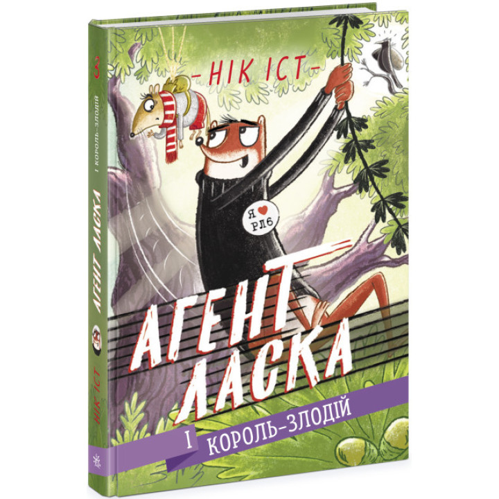 Агент Ласка і Король-злодій. Книга 3 Нік Іст Ранок