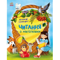Читання з наліпками. Лісові історії Ранок Макуліна Г.
