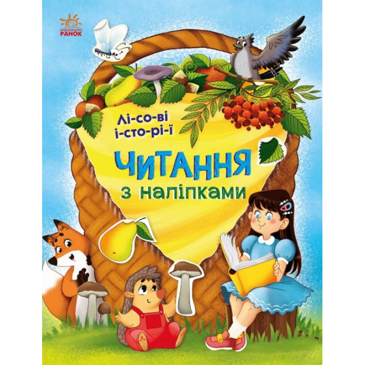 Читання з наліпками. Лісові історії Ранок Макуліна Г.