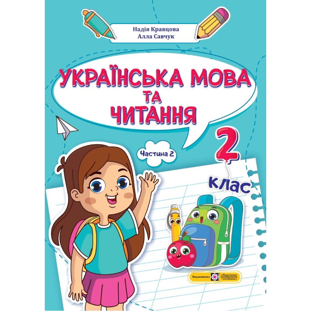 НУШ-2 Навчальний посібник Пiдручники i посiбники Українська мова та читання 2 клас Частина 2 Кравцова, Савчук