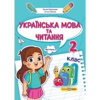 НУШ-2 Навчальний посібник Пiдручники i посiбники Українська мова та читання 2 клас Частина 2 Кравцова, Савчук